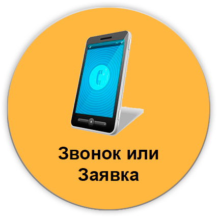 Звонок или заявка