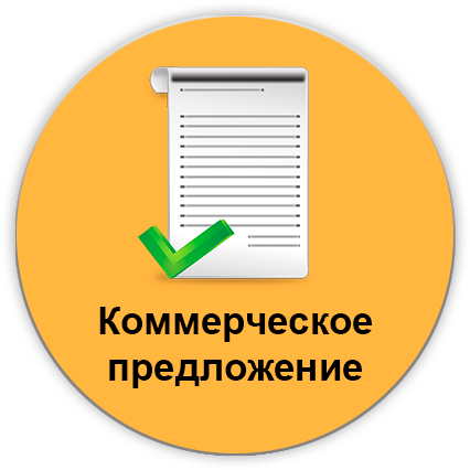 Коммерческое предложение