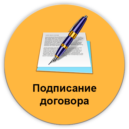 Подписание договора